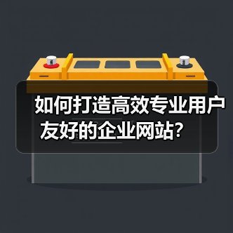 如何打造高效专业用户友好的企业网站？（图4）