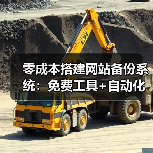 零成本搭建网站备份系统:免费工具+自动化脚本全攻略(图1) 零成本搭建网站备份系统:免费工具+自动化脚本全攻略(图1)