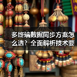 多终端数据同步方案怎么选?全面解析技术要点(图3) 多终端数据同步方案怎么选?全面解析技术要点(图3)