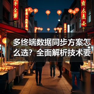 多终端数据同步方案怎么选?全面解析技术要点(图1) 多终端数据同步方案怎么选?全面解析技术要点(图1)