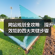 网站规划全攻略：提升效能的四大关键步骤（图2）