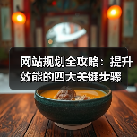 网站规划全攻略：提升效能的四大关键步骤（图4）