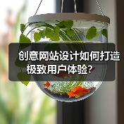 创意网站设计如何打造极致用户体验?(图1) 创意网站设计如何打造极致用户体验?(图1)