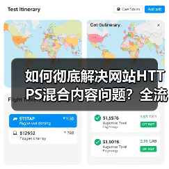 如何彻底解决网站HTTPS混合内容问题?全流程指南(图2) 如何彻底解决网站HTTPS混合内容问题?全流程指南(图2)