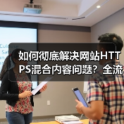 如何彻底解决网站HTTPS混合内容问题?全流程指南(图3) 如何彻底解决网站HTTPS混合内容问题?全流程指南(图3)