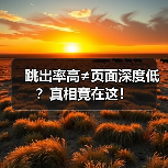 跳出率高≠页面深度低？真相竟在这！（图1）
