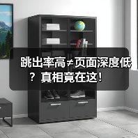 跳出率高≠页面深度低？真相竟在这！（图2）