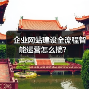企业网站建设全流程智能运营怎么搞？（图1）