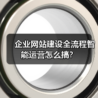 企业网站建设全流程智能运营怎么搞？（图4）