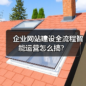 企业网站建设全流程智能运营怎么搞？（图3）