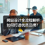 网站设计全流程解析：如何打造优质品牌？（图3）