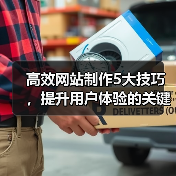 高效网站制作5大技巧，提升用户体验的关键（图2）