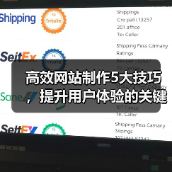 高效网站制作5大技巧，提升用户体验的关键（图4）