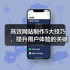 高效网站制作5大技巧，提升用户体验的关键（图3）
