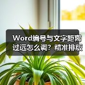 Word编号与文字距离过远怎么调？精准排版技巧分享（图3）