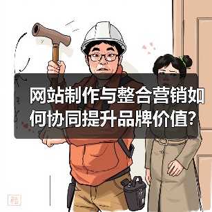 网站制作与整合营销如何协同提升品牌价值？（图2）