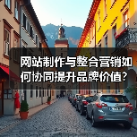 网站制作与整合营销如何协同提升品牌价值？（图3）