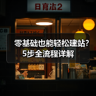 零基础也能轻松建站？5步全流程详解（图3）