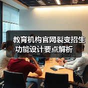 教育机构官网裂变招生功能设计要点解析（图3）