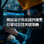 网站设计优化提升搜索引擎可见性关键策略（图2）