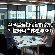 404错误如何智能跳转？提升用户体验与SEO的关键方案（图4）