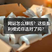 网站怎么赚钱？这些盈利模式你选对了吗？（图4）