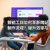 智能工具如何革新网站制作流程？提升效率与标准化管理全解析（图2）