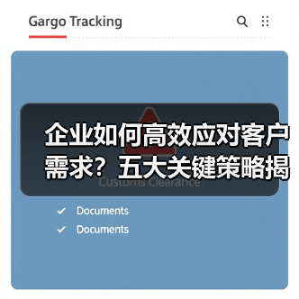 企业如何高效应对客户需求？五大关键策略揭秘（图2）