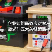 企业如何高效应对客户需求？五大关键策略揭秘（图3）