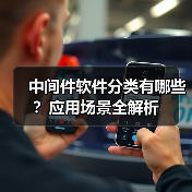 中间件软件分类有哪些？应用场景全解析（图2）