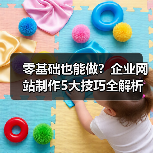 零基础也能做？企业网站制作5大技巧全解析（图3）