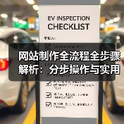 网站制作全流程全步骤解析：分步操作与实用技巧全攻略