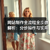 网站制作全流程全步骤解析：分步操作与实用技巧全攻略（图3）