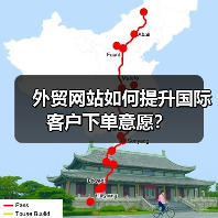 外贸网站如何提升国际客户下单意愿？（图2）