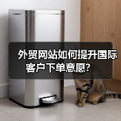外贸网站如何提升国际客户下单意愿？
