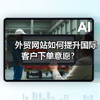 外贸网站如何提升国际客户下单意愿？（图3）