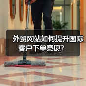外贸网站如何提升国际客户下单意愿？（图4）