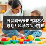 外贸网站维护周期怎么规划？科学方法提升运营效率（图3）