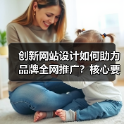 创新网站设计如何助力品牌全网推广？核心要素解析（图2）