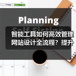 智能工具如何高效管理网站设计全流程？提升效率与用户体验（图2）