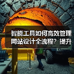 智能工具如何高效管理网站设计全流程？提升效率与用户体验（图1）