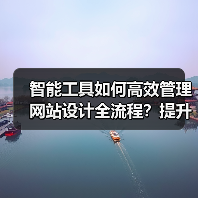 智能工具如何高效管理网站设计全流程？提升效率与用户体验（图3）