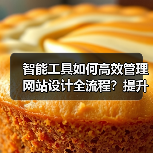 智能工具如何高效管理网站设计全流程？提升效率与用户体验（图4）