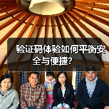 验证码体验如何平衡安全与便捷？（图1）