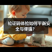 验证码体验如何平衡安全与便捷？（图3）