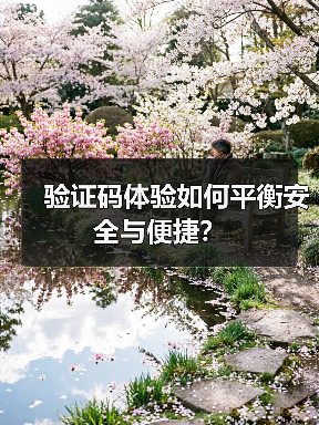验证码体验如何平衡安全与便捷？（图2）