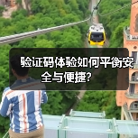 验证码体验如何平衡安全与便捷？（图4）