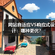 网站自适应VS响应式设计：哪种更优？（图3）