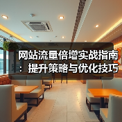 网站流量倍增实战指南：提升策略与优化技巧（图4）