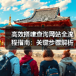 高效搭建查询网站全流程指南：关键步骤解析（图2）